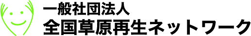 全国草原再生ネットワーク